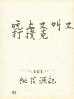 晚上又叫又疼的打扑克