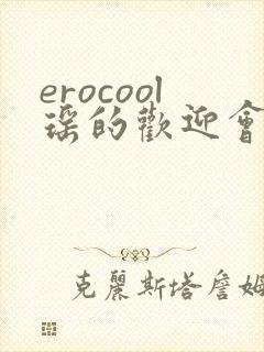 erocool瑶的欢迎会