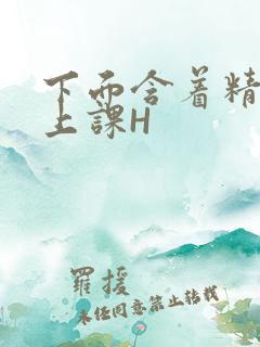 下面含着精子去上课H