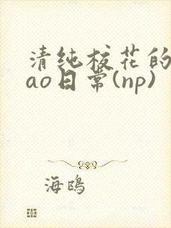 清纯校花的被cao日常(np)