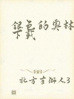 银色的奥林西斯下载