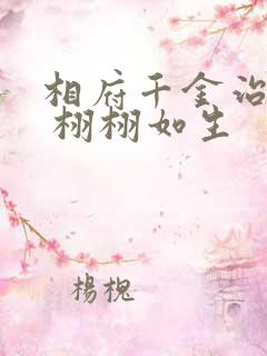 相府千金治病记 栩栩如生