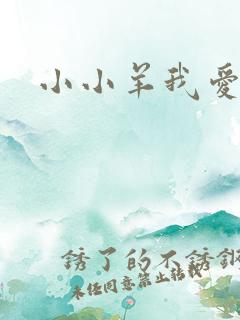 小小羊我爱你