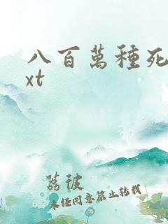 八百万种死法txt