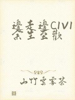 边走边C1V1余生至欢