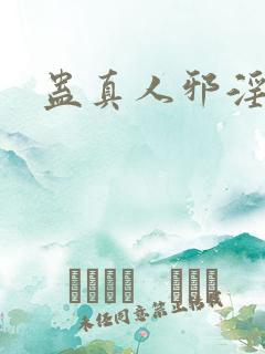 蛊真人邪淫魔尊