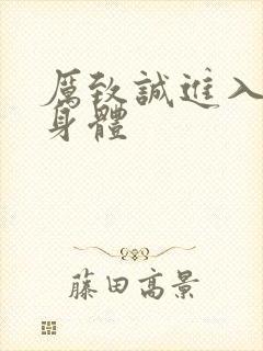 厉致诚进入林浅身体