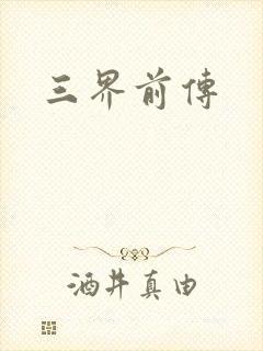 三界前传