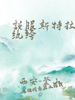 说服斯特拉瑞斯纨绔