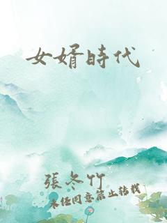 女婿时代