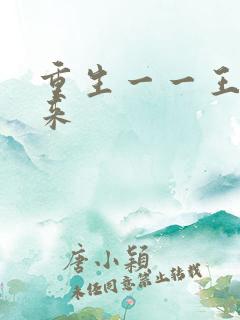 重生一一王者归来