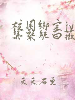 校园绑定jy收集系统白薇