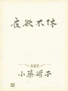 夜欲不休