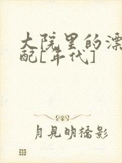 大院里的漂亮原配[年代]