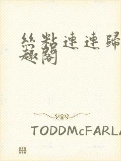 丝粘连连归寻笔趣阁