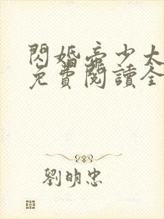 闪婚帝少太高冷免费阅读全文