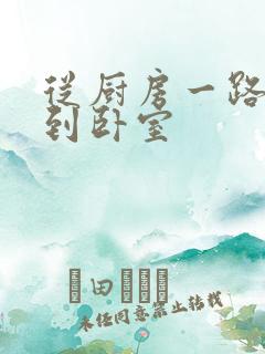 从厨房一路顶撞到卧室