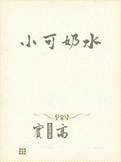 小可奶水