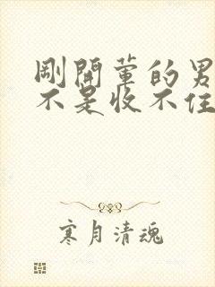 刚开荤的男生是不是收不住