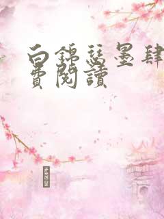 白锦瑟墨肆年免费阅读