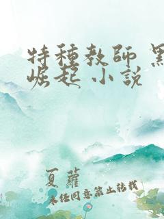 特种教师 黑暗崛起 小说