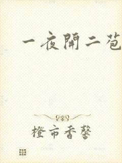 一夜开二苞