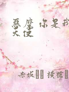 恶魔 你是我的天使