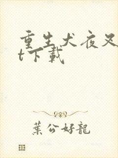 重生犬夜叉txt下载