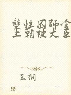 双性国师含玉势上朝被大臣调教