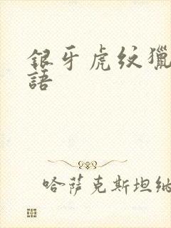 银牙虎纹猎犬物语