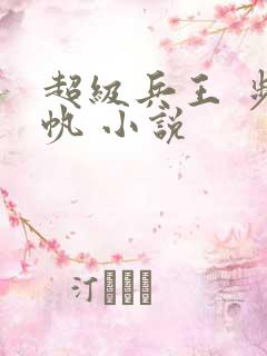 超级兵王 步千帆 小说