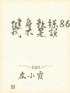 健身教练86话我不是说