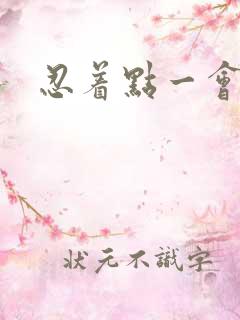 忍着点一会就好