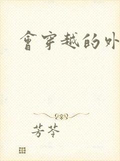 会穿越的外交官