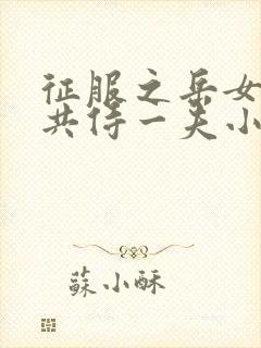 征服之岳女四人共侍一夫小说