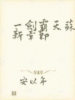 一剑霸天苏信最新章节