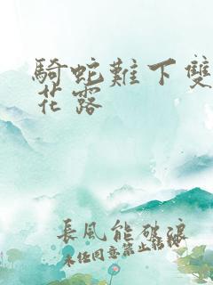 骑蛇难下双金银花露