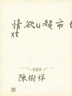 情欲u超市 txt