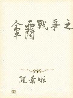 全面战争之铁血军阀