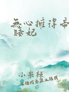 无心拥得帝王宠 睡妃