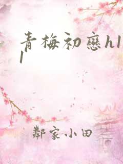 青梅初恋h1v1