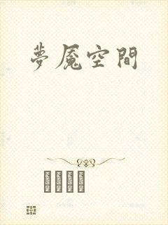 梦魇空间