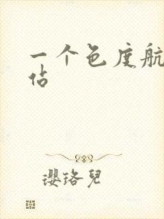 一个色度航导网站