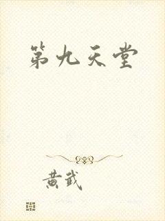 第九天堂