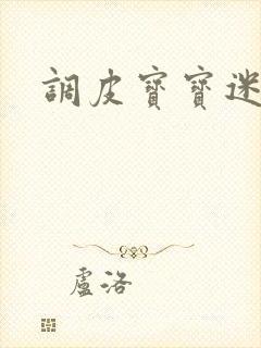 调皮宝宝迷糊妻