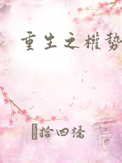 重生之权势滔天