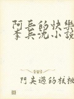 阿兵的快乐生活李兵沈小说