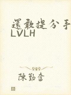 还敢提分手吗嗯LVLH