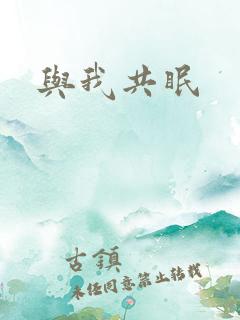 与我共眠