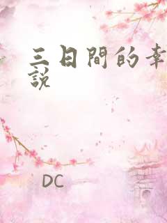 三日间的幸福小说